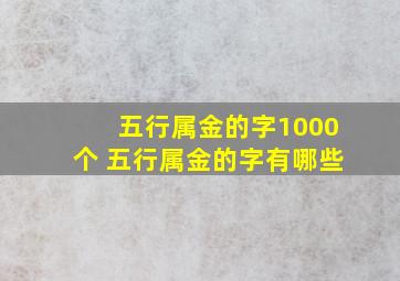 五行属金的字1000个 五行属金的字有哪些